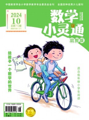数学小灵通·上旬刊期刊